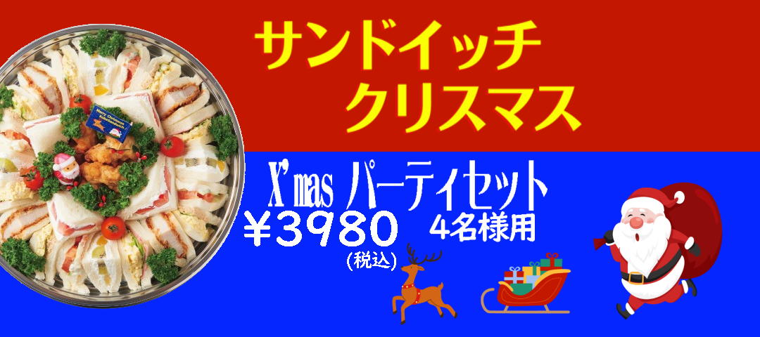 神戸サンド Xmas パーティセット