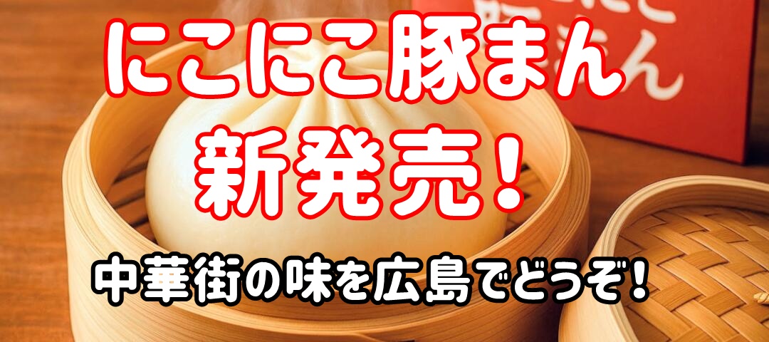 にこにこ豚まん