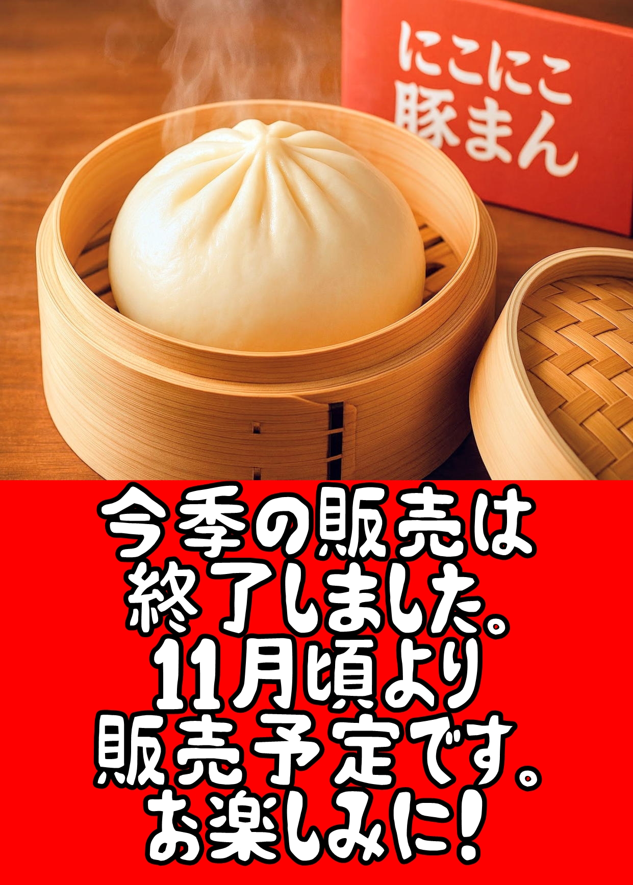にこにこ豚まん　オフシーズン