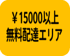 15000円以上配達エリア