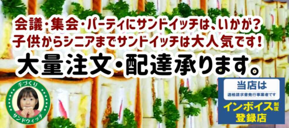 大量注文お受けします　神戸サンド