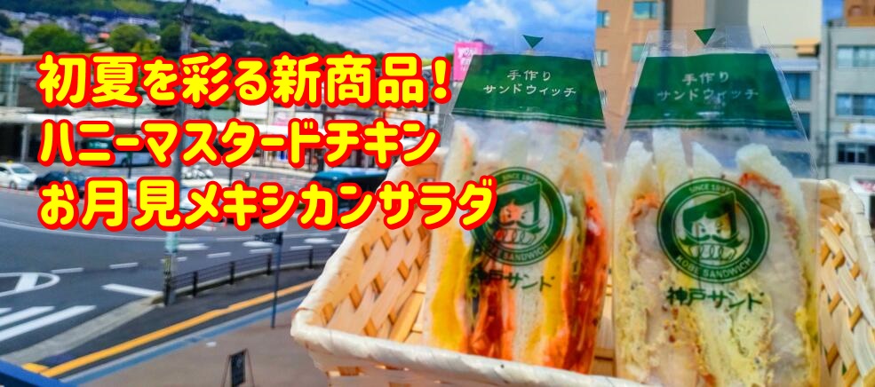 神戸サンド　初夏の新発売