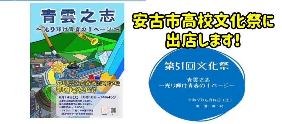 安古市高校文化祭