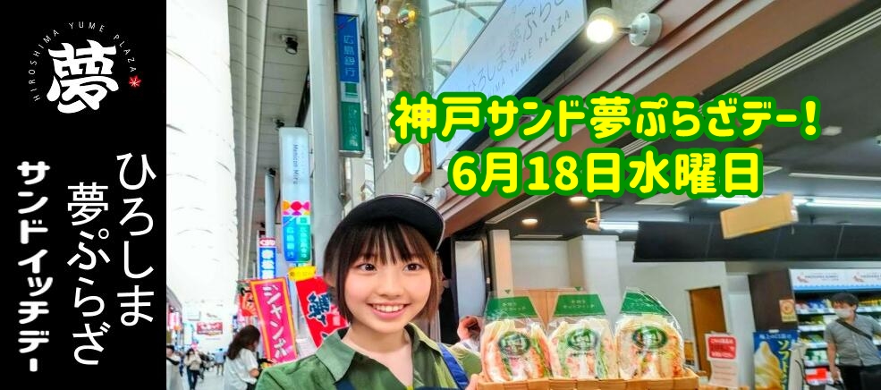 夢ぷらざ　神戸サンドサンドイッチデー