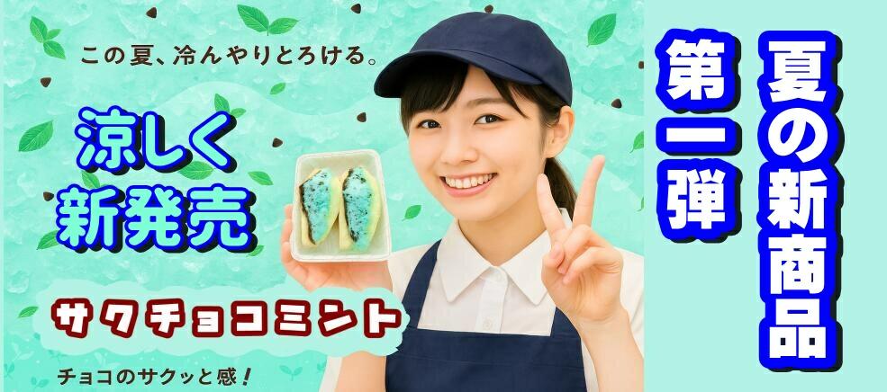 サクチョコミント　新発売