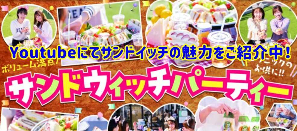サンドイッチの魅力 神戸サンド