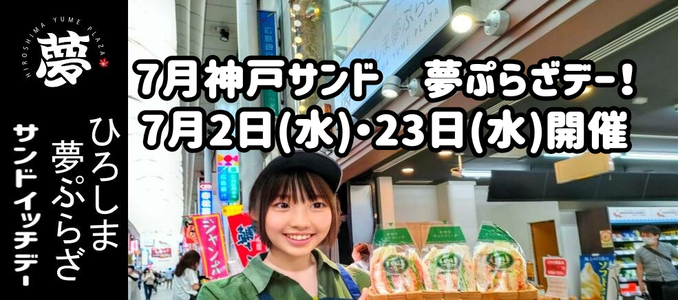 夢ぷらざ　神戸サンドサンドイッチデー