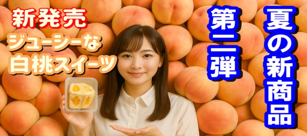 白桃スイーツ　新発売