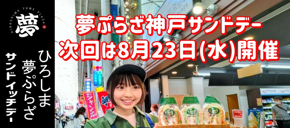 夢ぷらざ　神戸サンドサンドイッチデー