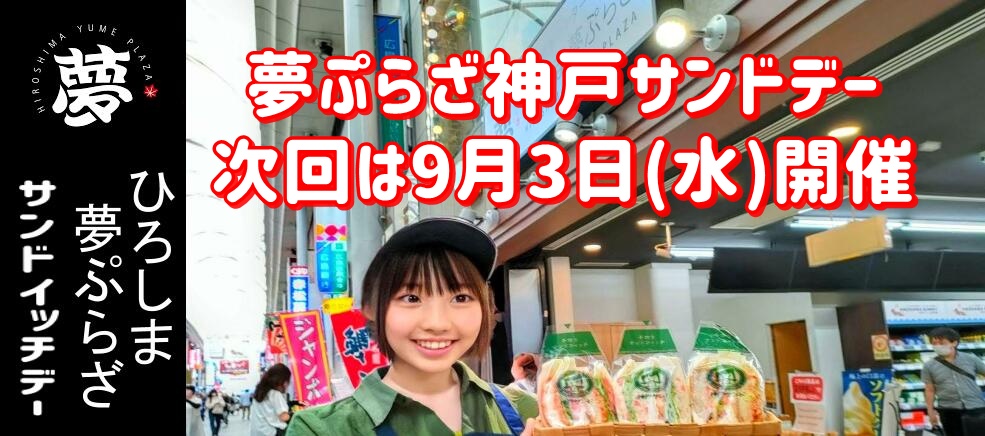 夢ぷらざ　神戸サンドサンドイッチデー