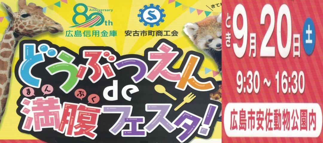 安佐動物園　フェスタ