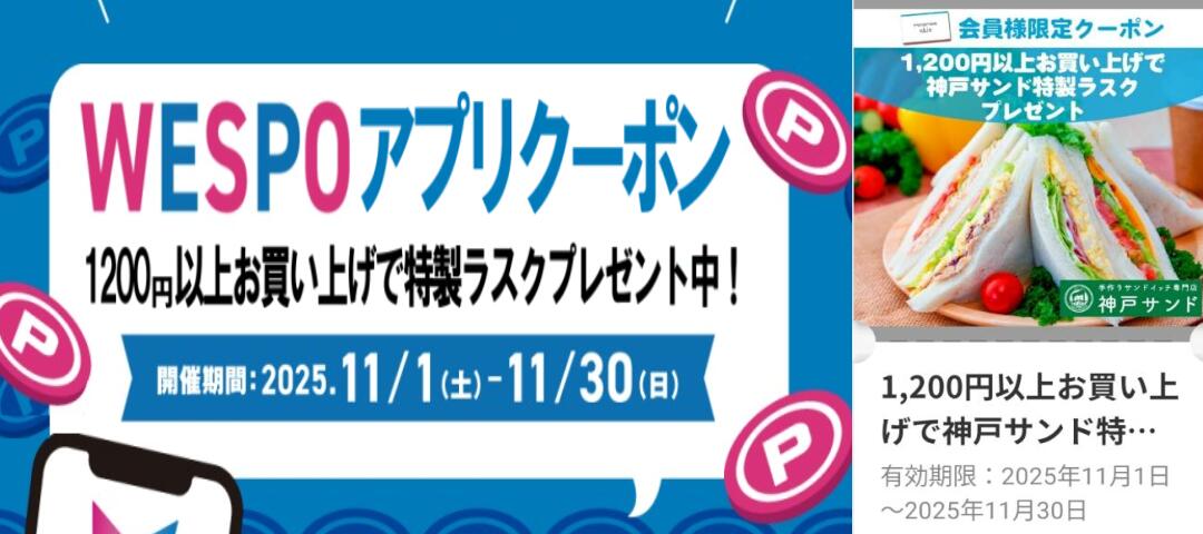 WESPOアプリクーポン配布中