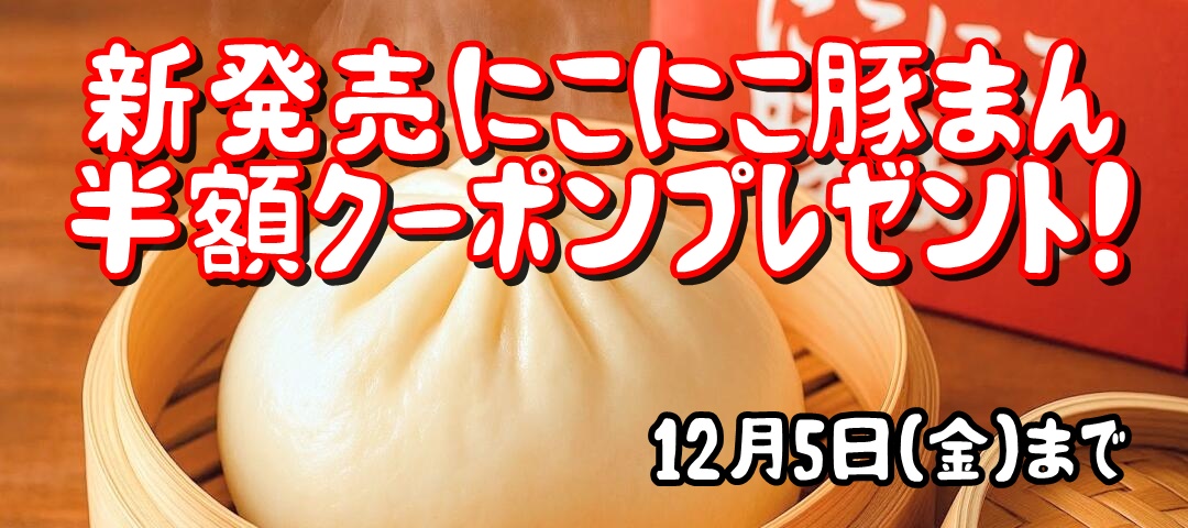 にこにこ豚まん 新発売 キャンペーン