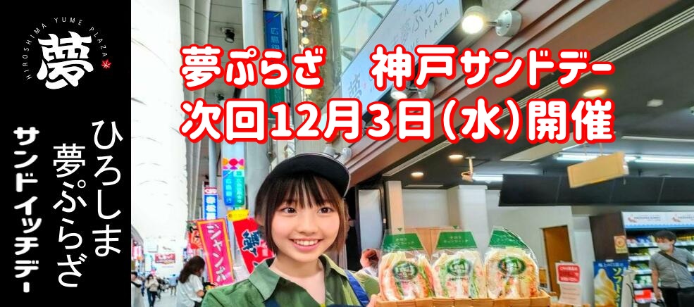 夢ぷらざ 神戸サンドサンドイッチデー