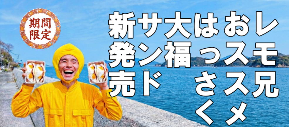 はっさく大福　神戸サンド