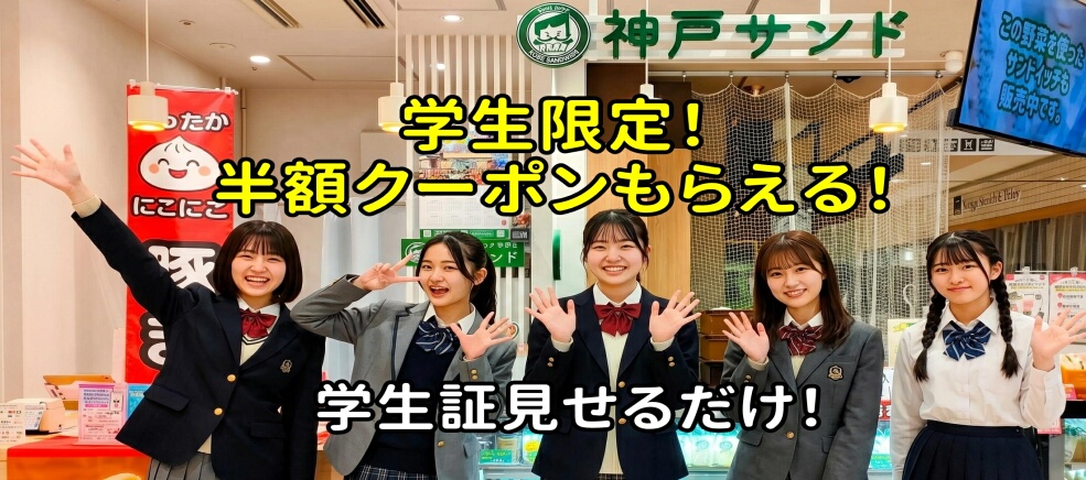 ミナモア 学割　神戸サンド