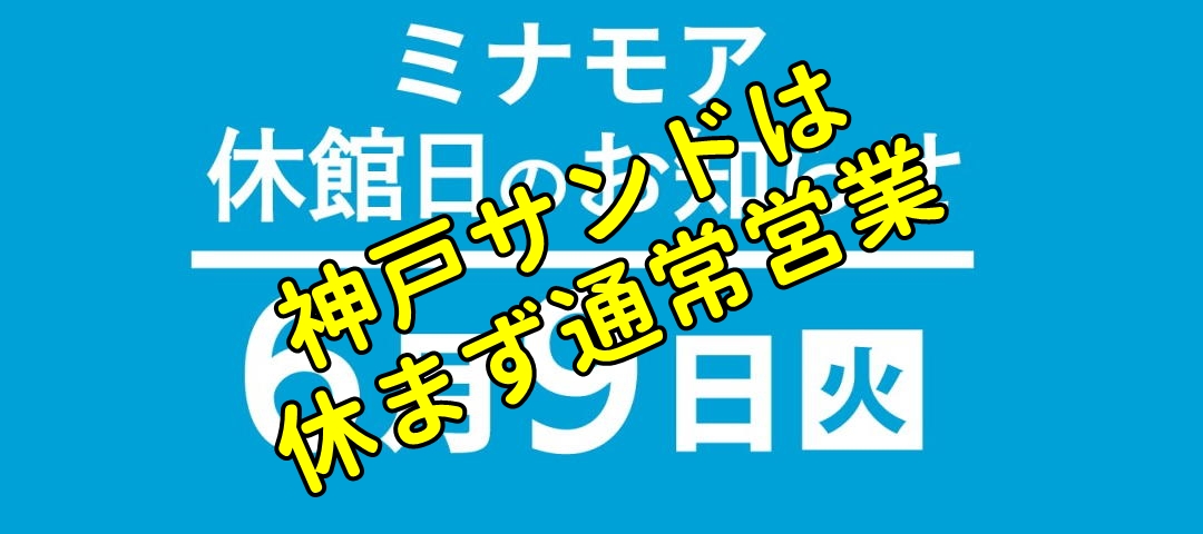 ミナモア 休館日 神戸サンド 営業します