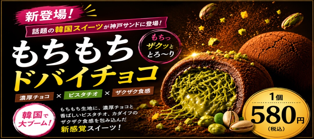 ドバイチョコ餅 新発売