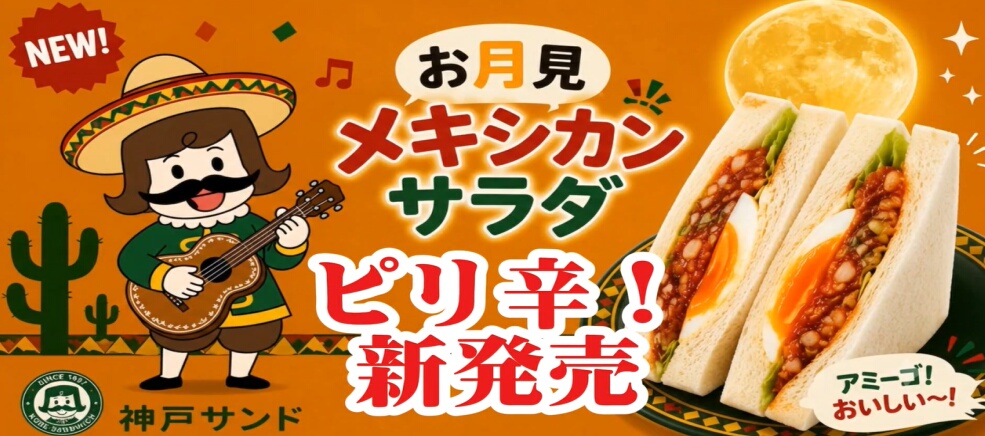 お月見メキシカンサラダ 新発売