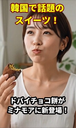 ドバイチョコ餅 新発売