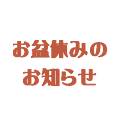 休業日