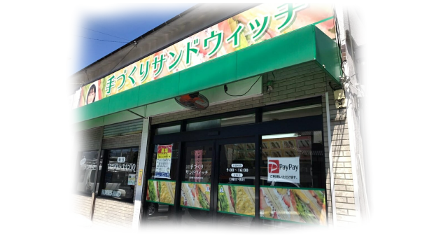 広島市安佐南区の手作りサンドウィッチのお店